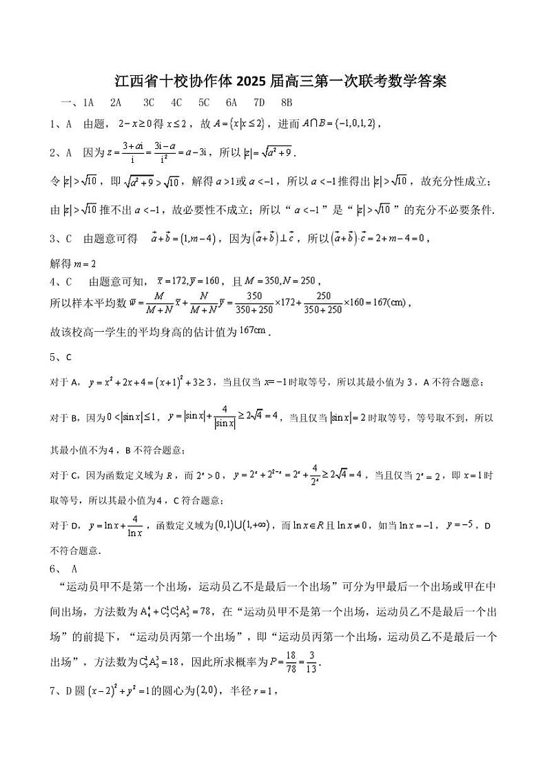 江西省十校协作体2025届高三第一次联考 数学试卷+答案第3页