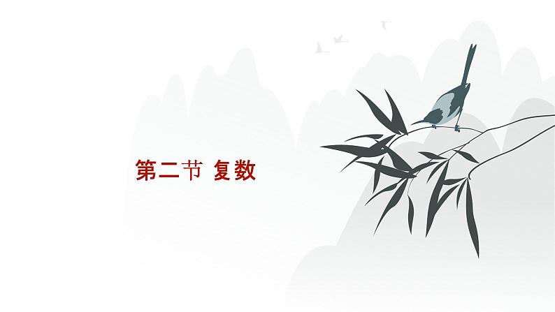 艺考生教学课件02复数-2024-2025学年高考数学艺体生一轮复习课件第1页