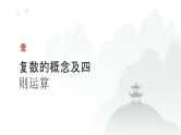 艺考生教学课件02复数-2024-2025学年高考数学艺体生一轮复习课件