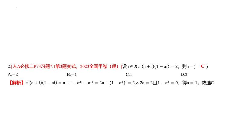 艺考生教学课件02复数-2024-2025学年高考数学艺体生一轮复习课件第7页