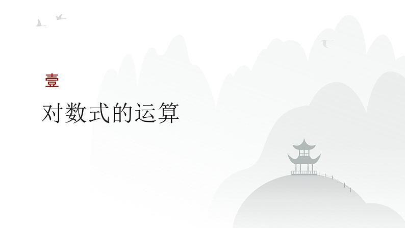 艺考生教学课件05对数与对数函数-2024-2025学年高考数学艺体生一轮复习课件第3页