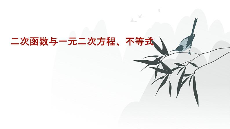 艺考生教学课件06二次函数与一元二次方程、不等式-2024-2025学年高考数学艺体生一轮复习课件第1页