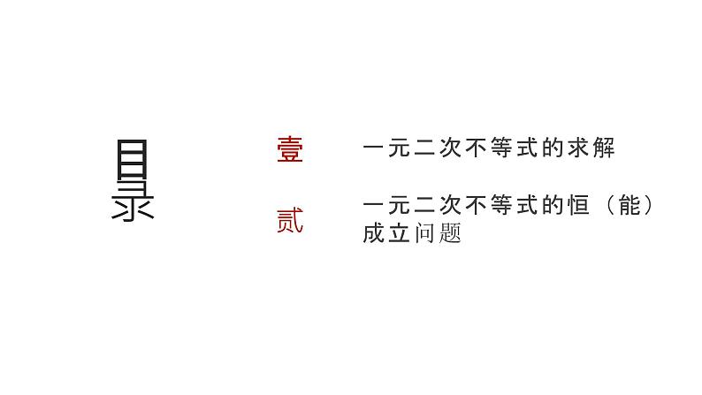 艺考生教学课件06二次函数与一元二次方程、不等式-2024-2025学年高考数学艺体生一轮复习课件第2页