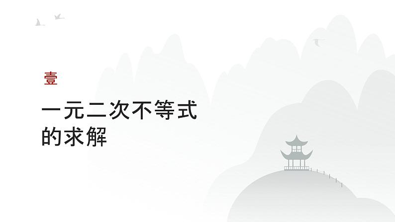艺考生教学课件06二次函数与一元二次方程、不等式-2024-2025学年高考数学艺体生一轮复习课件第3页