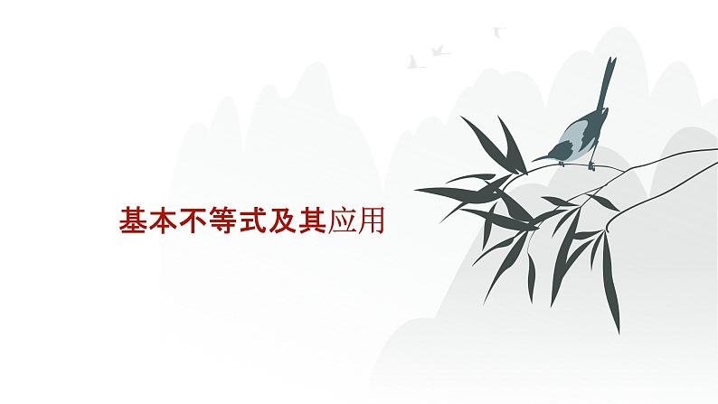 艺考生教学课件07基本不等式-2024-2025学年高考数学艺体生一轮复习课件第1页