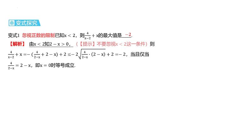 艺考生教学课件07基本不等式-2024-2025学年高考数学艺体生一轮复习课件第8页