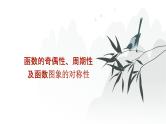 艺考生教学课件09函数的奇偶性、周期性及函数图象的对称性-2024-2025学年高考数学艺体生一轮复习课件