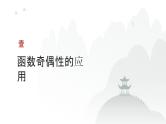 艺考生教学课件09函数的奇偶性、周期性及函数图象的对称性-2024-2025学年高考数学艺体生一轮复习课件