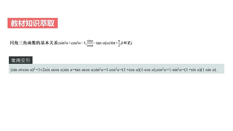 艺考生教学课件13同角三角函数的基本关系及诱导公式-2024-2025学年高考数学艺体生一轮复习课件第4页