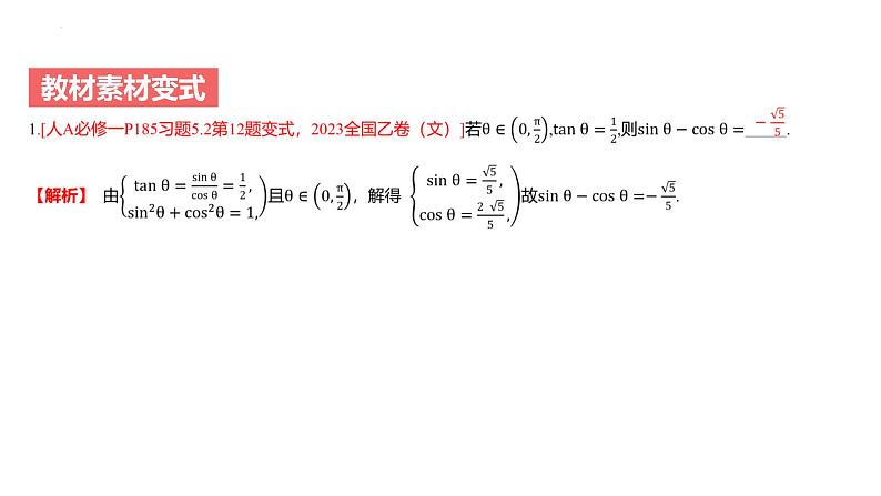 艺考生教学课件13同角三角函数的基本关系及诱导公式-2024-2025学年高考数学艺体生一轮复习课件第5页