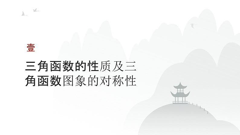 艺考生教学课件14三角函数的图象与性质-2024-2025学年高考数学艺体生一轮复习课件第3页