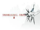 艺考生教学课件17导数的概念及其意义、导数的运算-2024-2025学年高考数学艺体生一轮复习课件