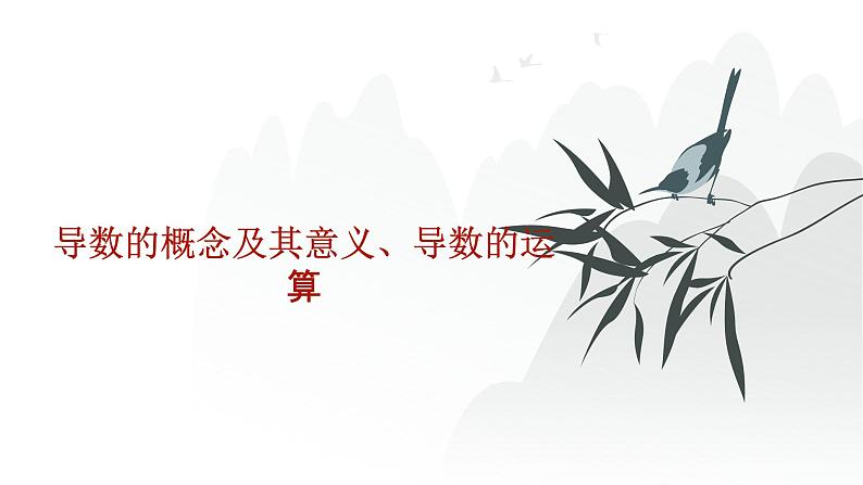 艺考生教学课件17导数的概念及其意义、导数的运算-2024-2025学年高考数学艺体生一轮复习课件第1页
