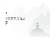 艺考生教学课件17导数的概念及其意义、导数的运算-2024-2025学年高考数学艺体生一轮复习课件