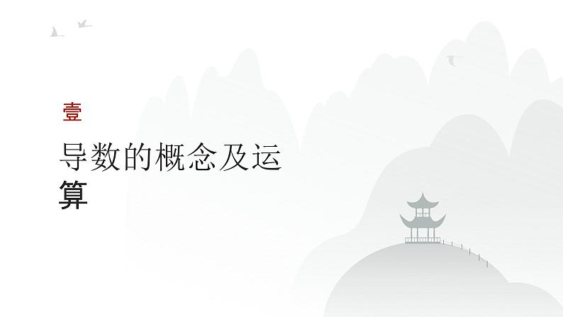 艺考生教学课件17导数的概念及其意义、导数的运算-2024-2025学年高考数学艺体生一轮复习课件第3页