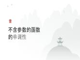 艺考生教学课件18导数与函数的单调性-2024-2025学年高考数学艺体生一轮复习课件