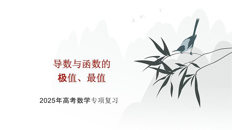 艺考生教学课件19导数与函数的极值、最值-2024-2025学年高考数学艺体生一轮复习课件第1页
