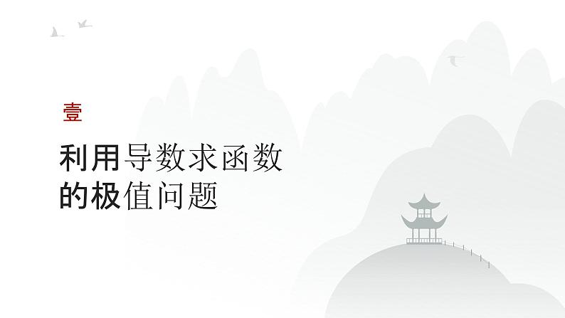 艺考生教学课件19导数与函数的极值、最值-2024-2025学年高考数学艺体生一轮复习课件第3页