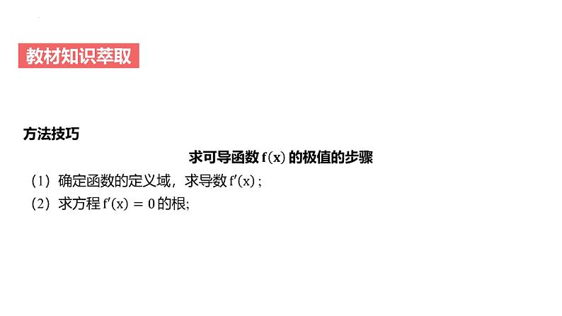 艺考生教学课件19导数与函数的极值、最值-2024-2025学年高考数学艺体生一轮复习课件第7页