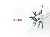 艺考生教学课件21等比数列-2024-2025学年高考数学艺体生一轮复习课件
