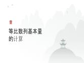 艺考生教学课件21等比数列-2024-2025学年高考数学艺体生一轮复习课件