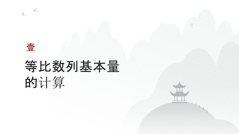 艺考生教学课件21等比数列-2024-2025学年高考数学艺体生一轮复习课件第3页