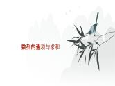 艺考生教学课件22数列的通项与求和-2024-2025学年高考数学艺体生一轮复习课件