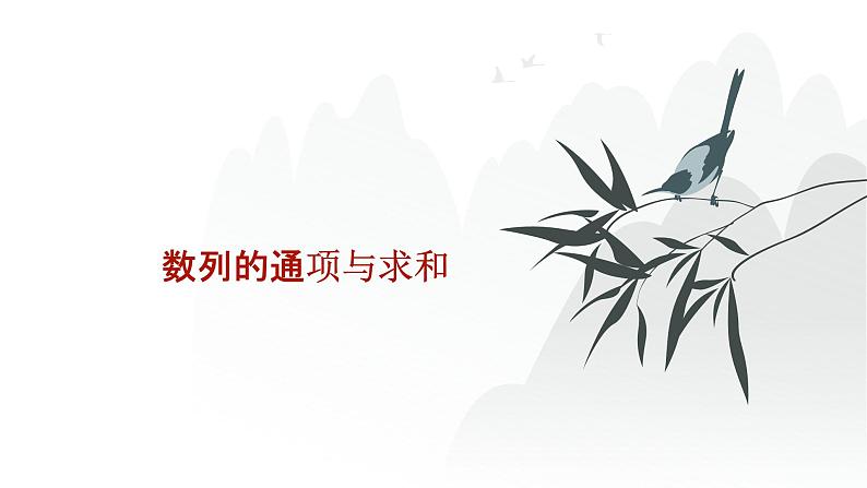 艺考生教学课件22数列的通项与求和-2024-2025学年高考数学艺体生一轮复习课件第1页