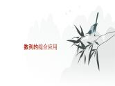 艺考生教学课件23数列的综合应用-2024-2025学年高考数学艺体生一轮复习课件