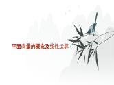 艺考生教学课件24平面向量的概念及线性运算-2024-2025学年高考数学艺体生一轮复习课件