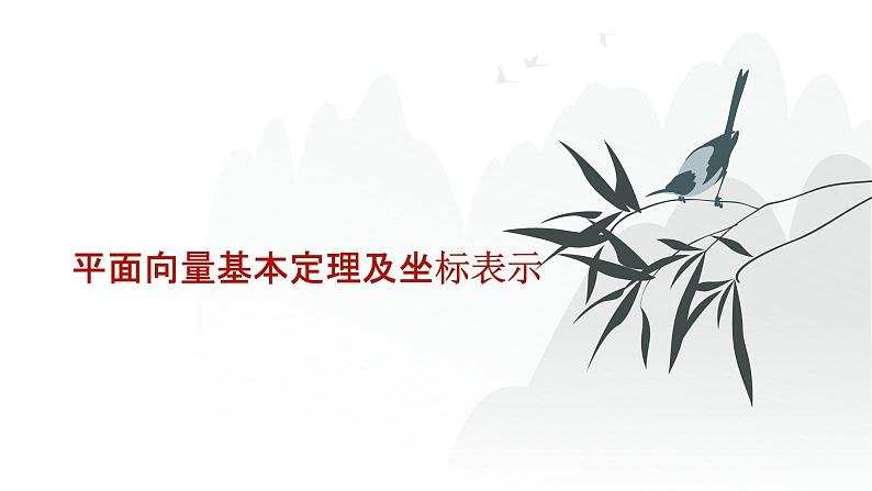 艺考生教学课件25平面向量基本定理及坐标表示-2024-2025学年高考数学艺体生一轮复习课件第1页