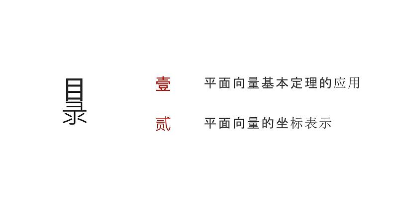 艺考生教学课件25平面向量基本定理及坐标表示-2024-2025学年高考数学艺体生一轮复习课件第2页