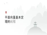 艺考生教学课件25平面向量基本定理及坐标表示-2024-2025学年高考数学艺体生一轮复习课件