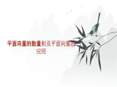 艺考生教学课件26平面向量的数量积及平面向量的应用-2024-2025学年高考数学艺体生一轮复习课件