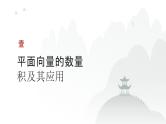 艺考生教学课件26平面向量的数量积及平面向量的应用-2024-2025学年高考数学艺体生一轮复习课件