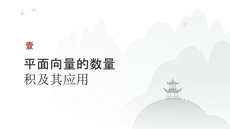 艺考生教学课件26平面向量的数量积及平面向量的应用-2024-2025学年高考数学艺体生一轮复习课件第3页