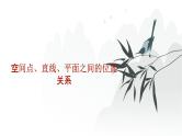 艺考生教学课件27空间点、直线、平面之间的位置关系-2024-2025学年高考数学艺体生一轮复习课件