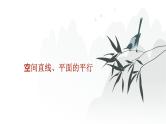 艺考生教学课件28空间直线、平面的平行-2024-2025学年高考数学艺体生一轮复习课件