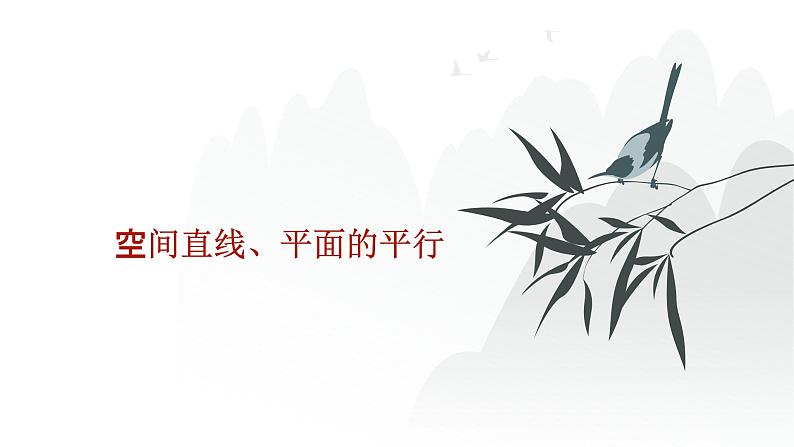 艺考生教学课件28空间直线、平面的平行-2024-2025学年高考数学艺体生一轮复习课件第1页