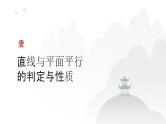 艺考生教学课件28空间直线、平面的平行-2024-2025学年高考数学艺体生一轮复习课件