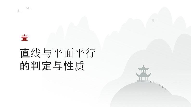 艺考生教学课件28空间直线、平面的平行-2024-2025学年高考数学艺体生一轮复习课件第3页