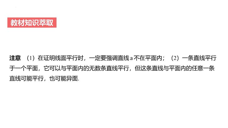 艺考生教学课件28空间直线、平面的平行-2024-2025学年高考数学艺体生一轮复习课件第6页