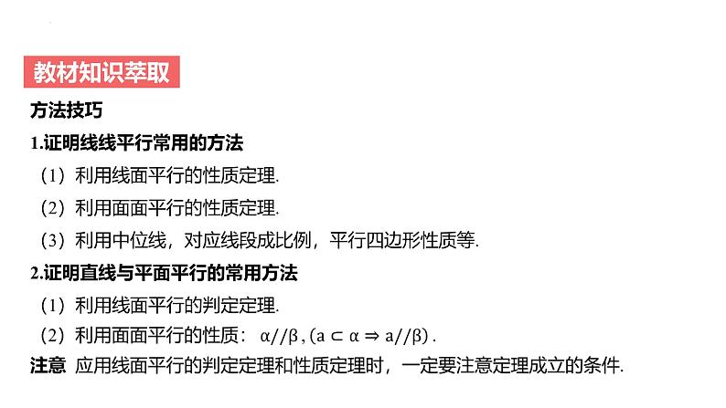 艺考生教学课件28空间直线、平面的平行-2024-2025学年高考数学艺体生一轮复习课件第7页