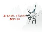 艺考生教学课件30简单几何体的表面积与体积-2024-2025学年高考数学艺体生一轮复习课件