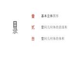 艺考生教学课件30简单几何体的表面积与体积-2024-2025学年高考数学艺体生一轮复习课件
