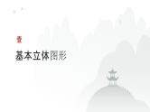 艺考生教学课件30简单几何体的表面积与体积-2024-2025学年高考数学艺体生一轮复习课件