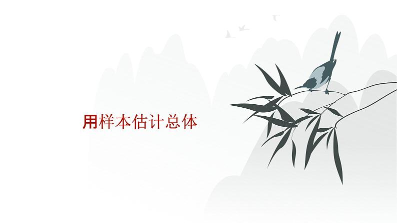 艺考生教学课件34用样本估计总体-2024-2025学年高考数学艺体生一轮复习课件第1页