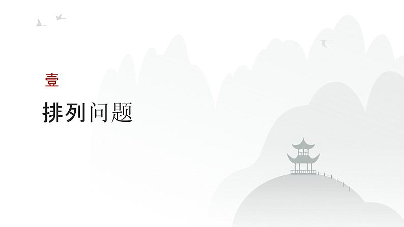 艺考生教学课件35排列与组合-2024-2025学年高考数学艺体生一轮复习课件第3页
