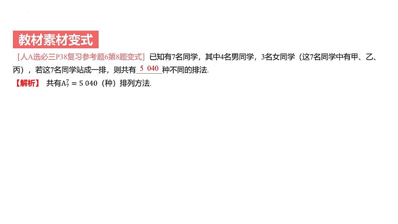艺考生教学课件35排列与组合-2024-2025学年高考数学艺体生一轮复习课件第5页