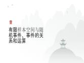 艺考生教学课件37随机事件与概率-2024-2025学年高考数学艺体生一轮复习课件